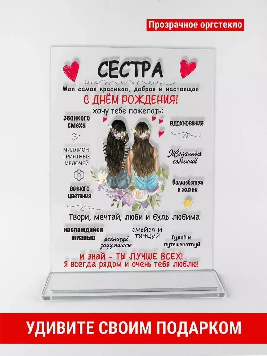 Открытка подарок сестре, оргстекло, 14×21 см, с подставкой, подарок подруге