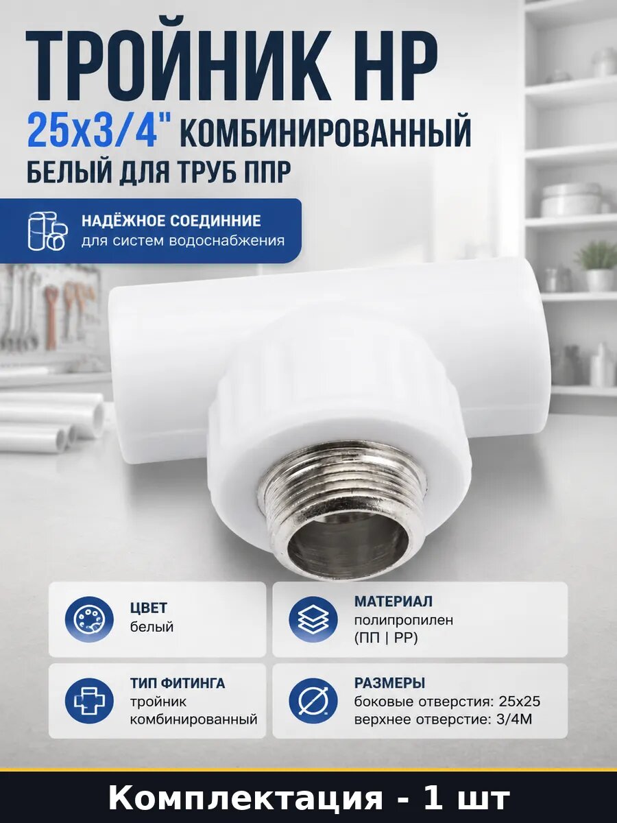 Тройник НР 25х3/4 комбинированный белый для труб ППР