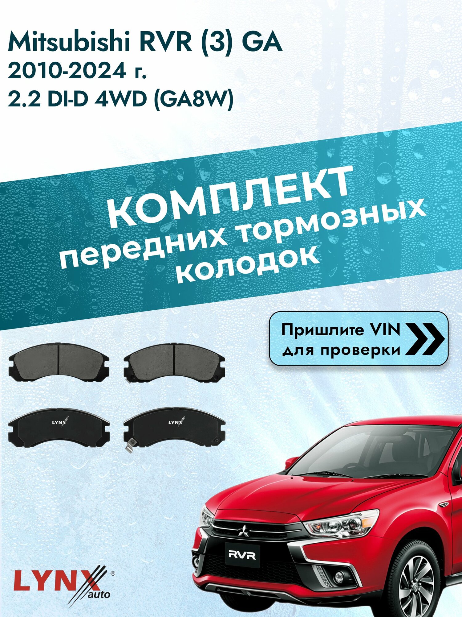 Комплект передних колодок для Mitsubishi RVR (3) GA / 2010-2024 / 2.2 DI-D 4WD (GA8W) (4N14) Мицубиси РВР ВD-5501