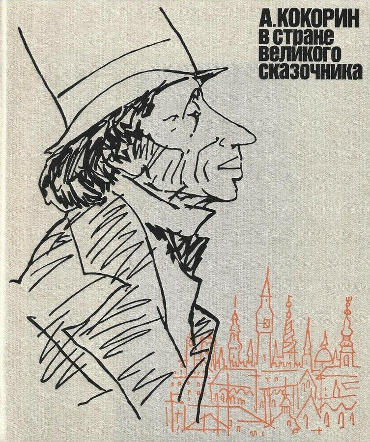 В стране великого сказочника