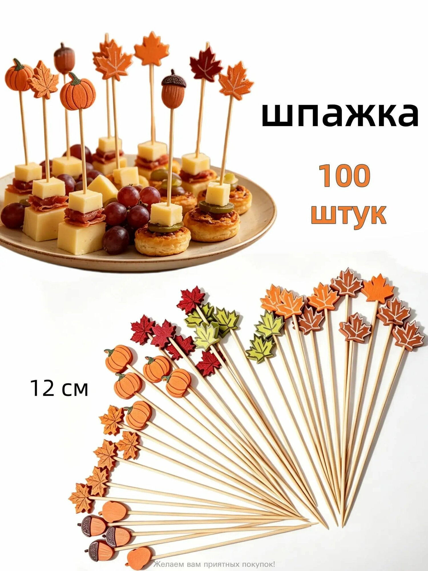 Шпажки для канапе, 12 см