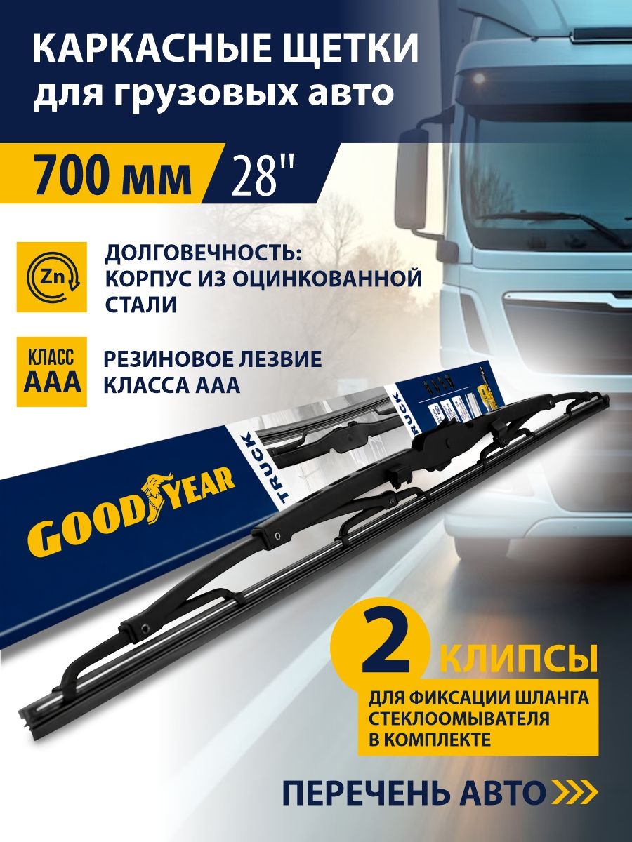 Щетка стеклоочистителя грузовая 700 мм / 28", Каркасные дворники Goodyear на Man (TGA, TGS, TGX), Mercede Actros, Scania, Volvo FH2