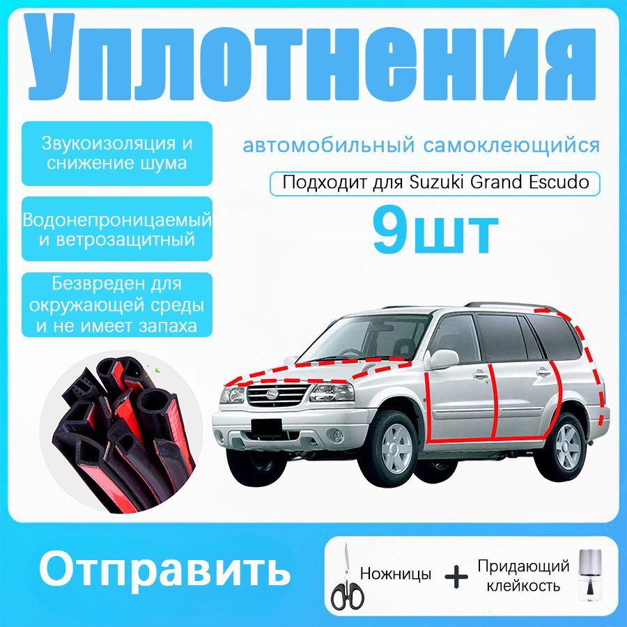 Уплотнительная резиновая полоса для Suzuki Grand Escudo годов выпуска, В комплекте с ножницами и усилителем адгезии, черное,9 шт