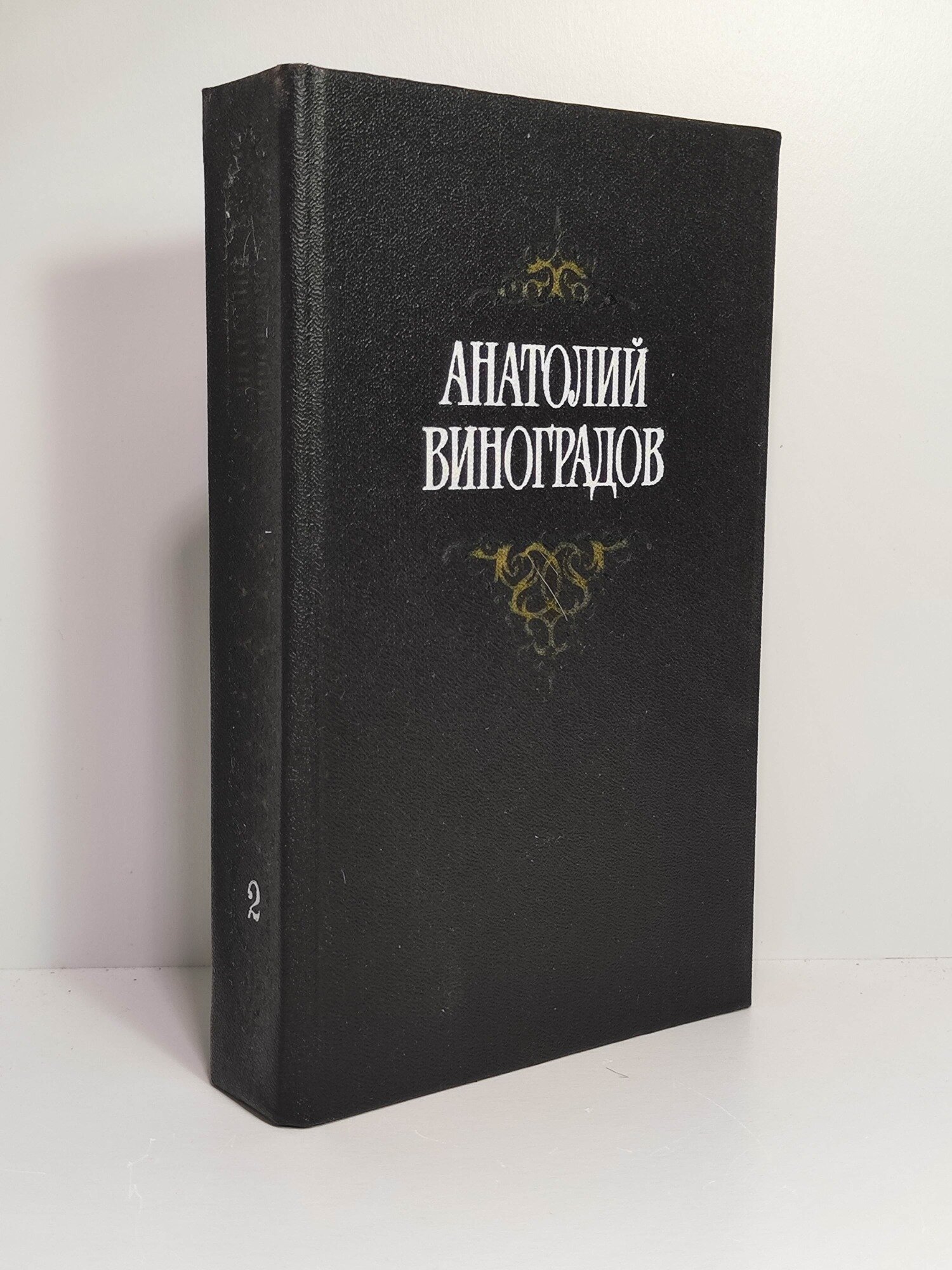 Анатолий Виноградов. Том 2. Собрание сочинений.