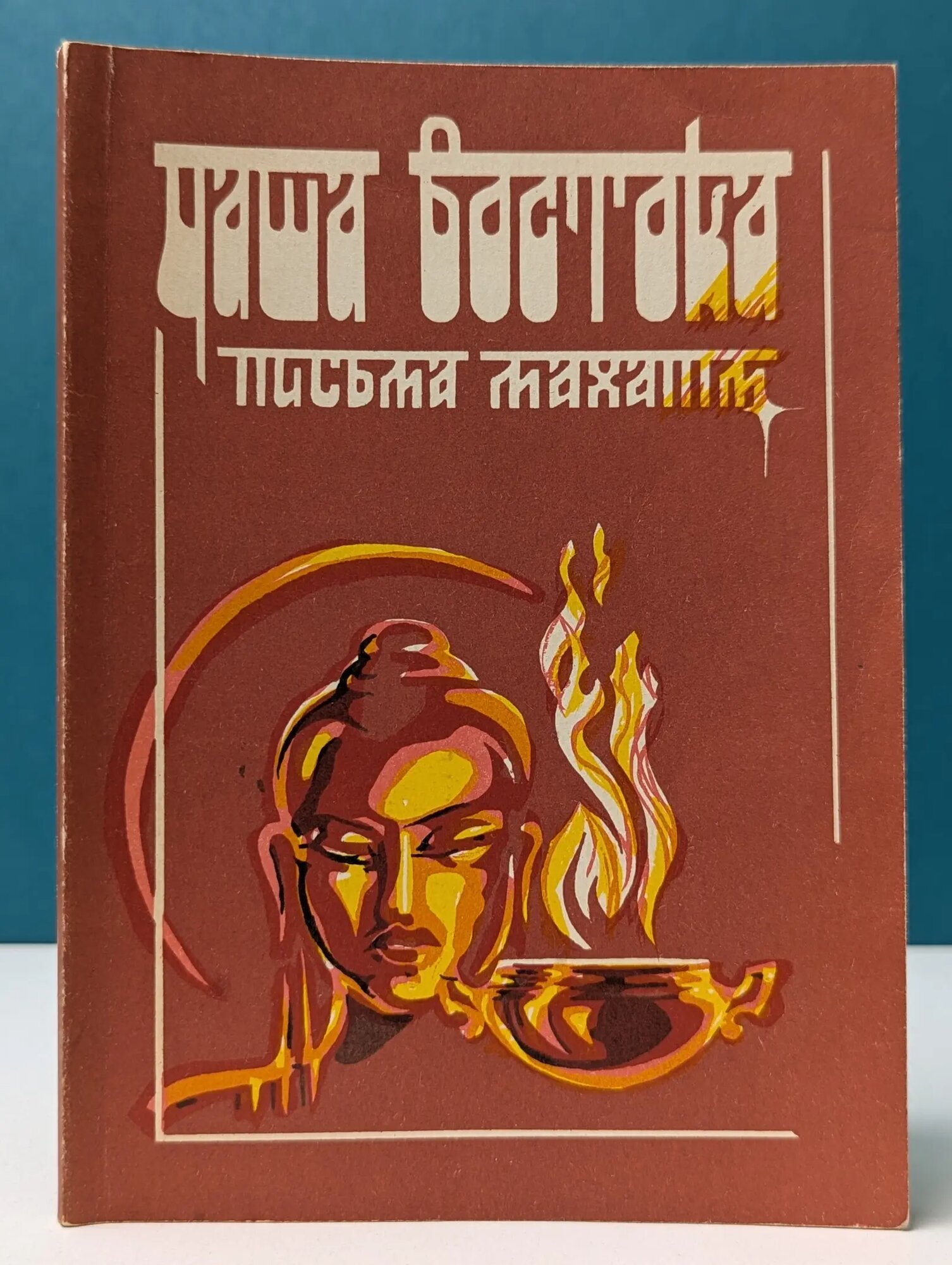 Чаша Востока. Письма Махатм Ханум Искандер 1993