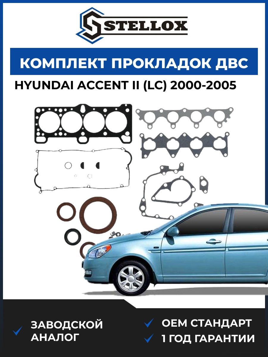 Комплект прокладок ДВС Stellox 1122000SX Хендай Акцент II Hyundai Accent II LC 2000-2005