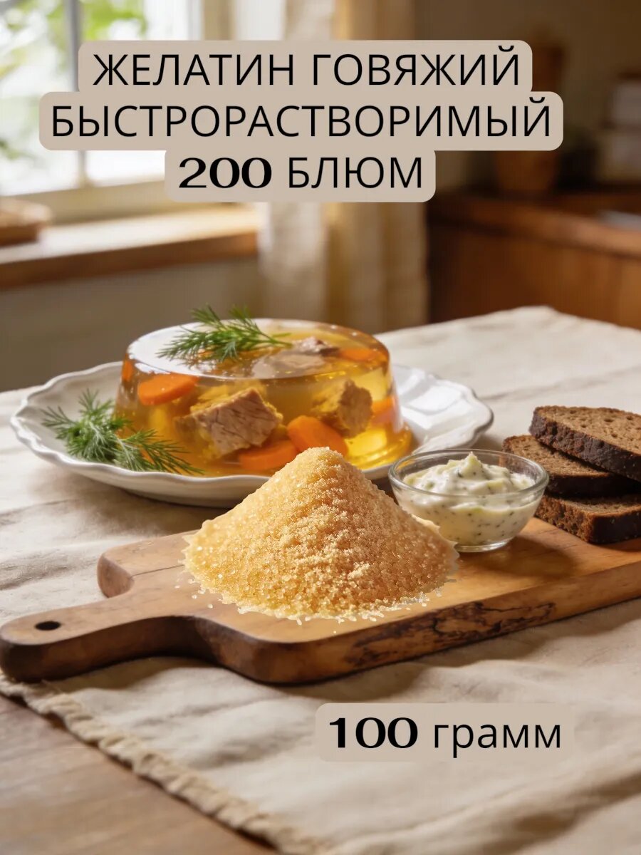 Желатин быстрорастворимый натуральный 200 блюм, 100 гр