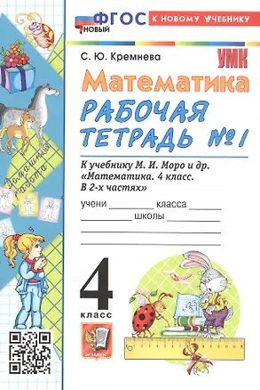 Математика Рабочая тетрадь в 2 х ч Ч 1 ФГОС новый 4 краски (к нов. уч.)