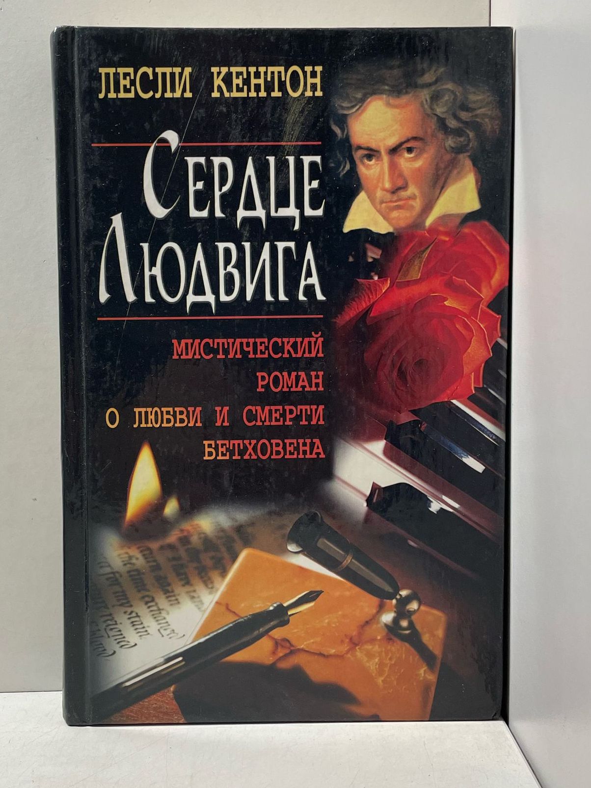 Сердце Людвига. Мистический роман о любви и смерти Бетховена Кентон Лесли