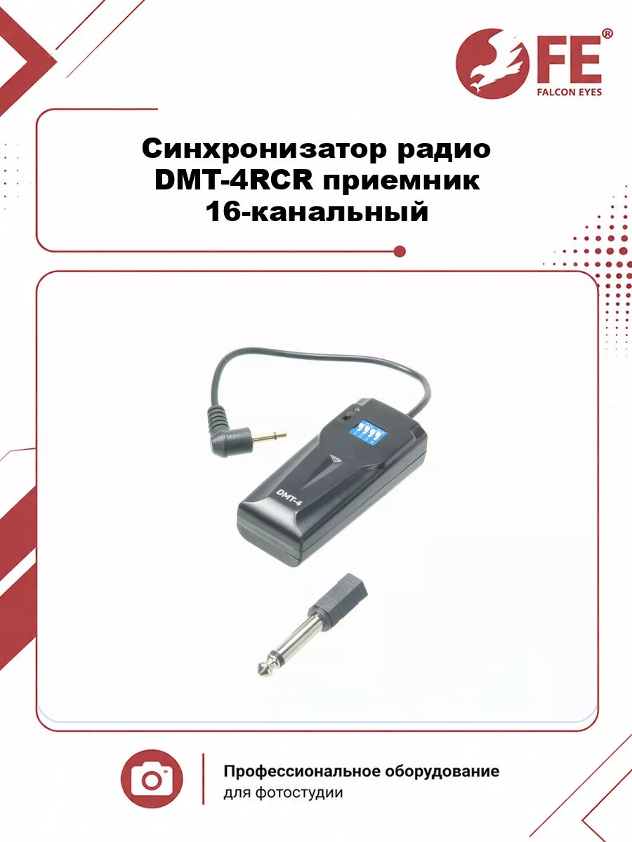 Синхронизатор радио Falcon Eyes DMT-4RCR приемник 16-канальный