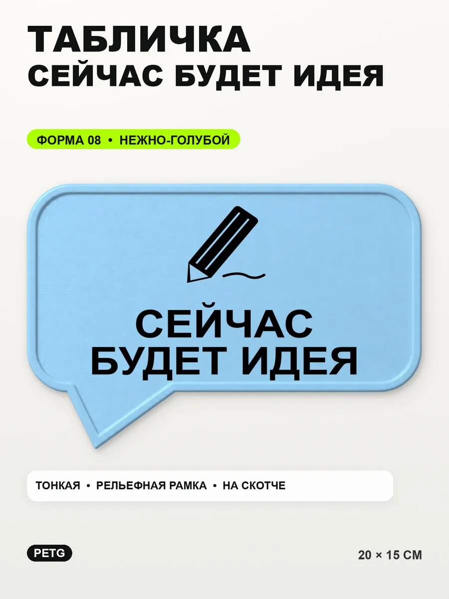 Табличка «Сейчас будет идея» 20×15 см, PETG, нежно-голубая, светло-голубой