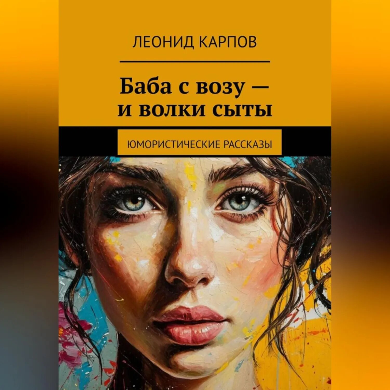 Баба с возу – и волки сыты [Аудиокнига]