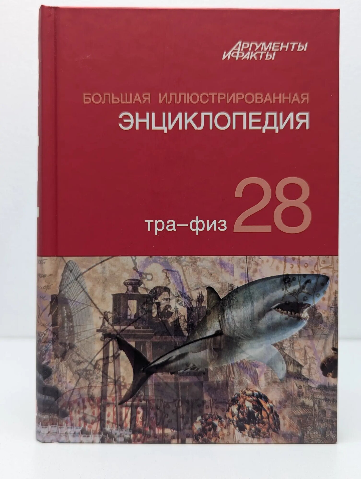 Большая иллюстрированная энциклопедия. В 32 томах. Том 28. Тра-Физ Сборник 2010