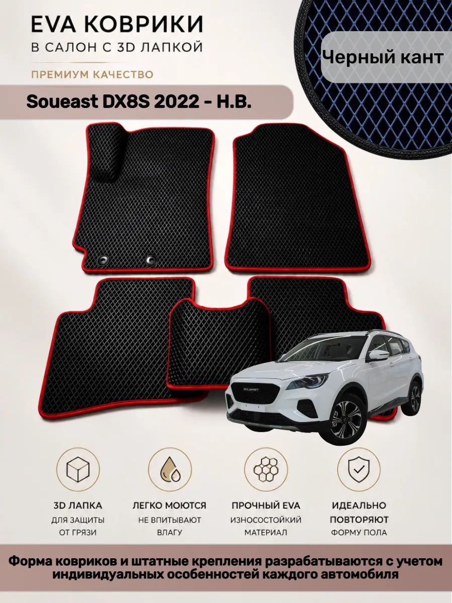 EVA коврики с 3D лапкой Soueast DX8S Соуист ДХ 8 С
