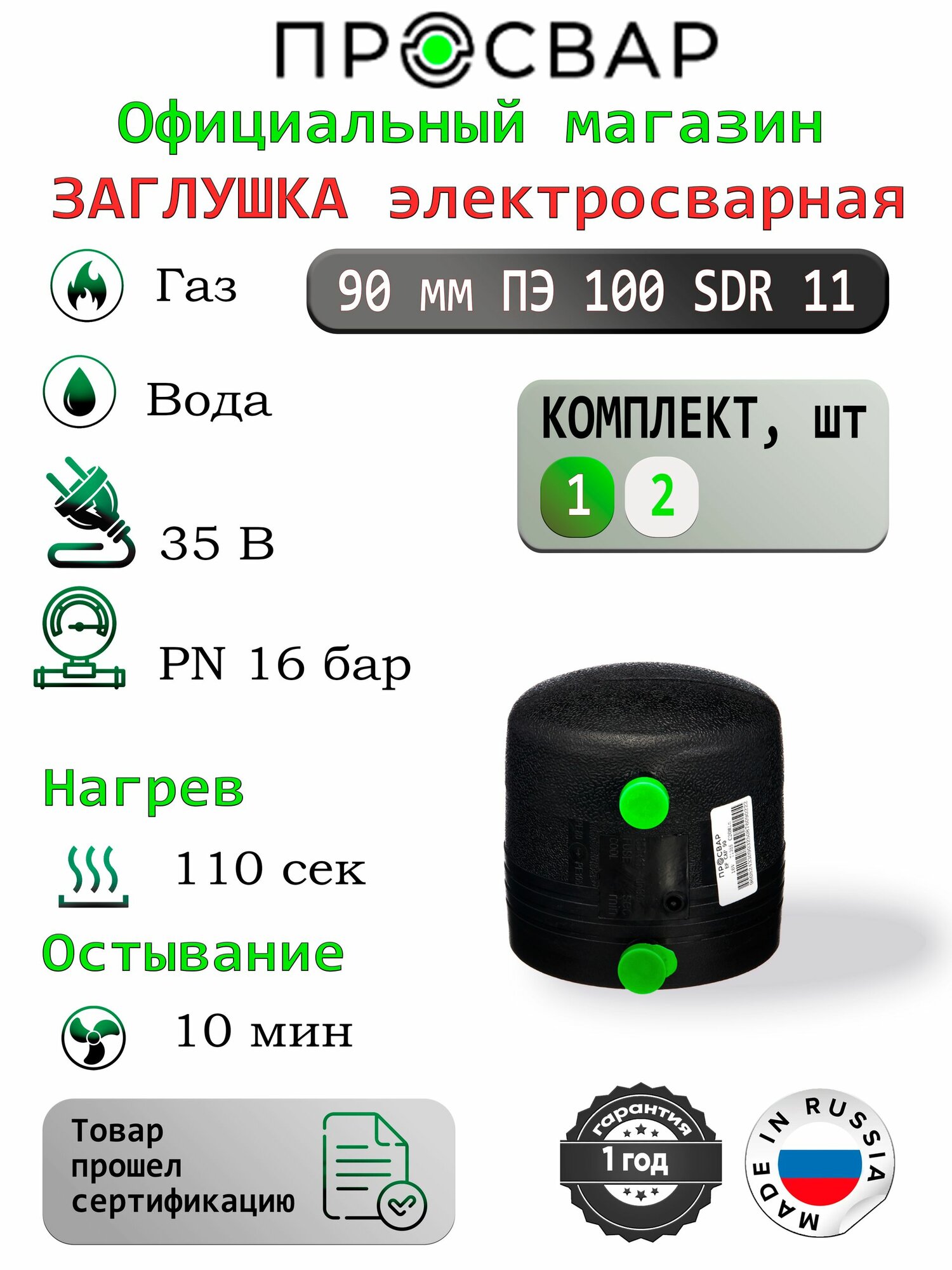 Заглушка электросварная ПРОСВАР 90 мм ПЭ 100 SDR 11