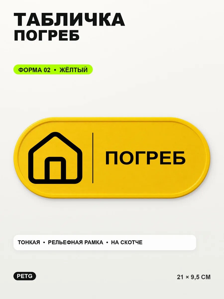 Табличка «Погреб» 21×9,5 см, PETG, желтая, на двустороннем скотче
