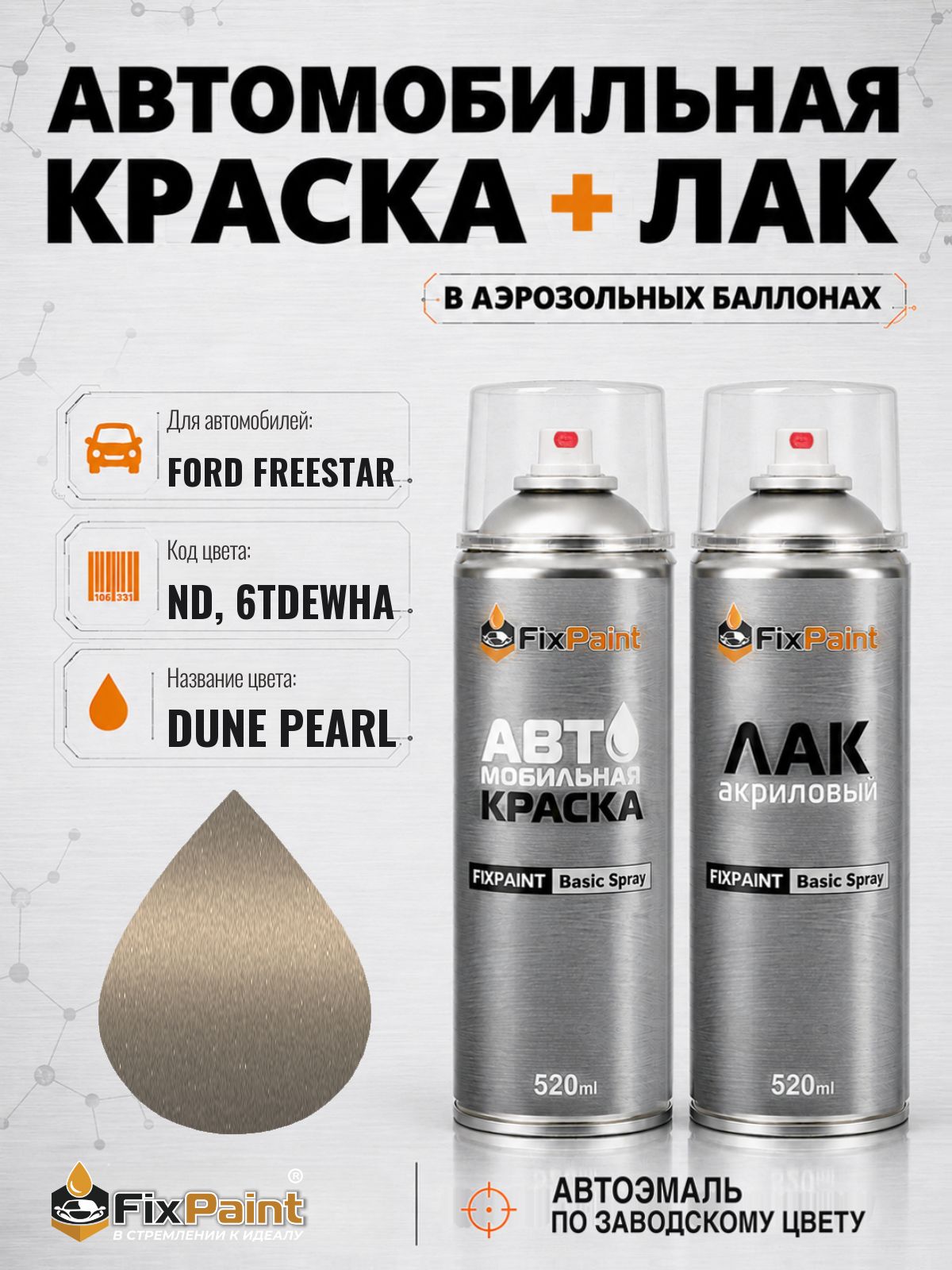 Краска и лак для FORD FREESTAR, код ND, 6TDEWHA, DUNE PEARL, автомобильная эмаль базовая и акриловый глянцевый лак FixPaint в аэрозольных баллонах 520 мл
