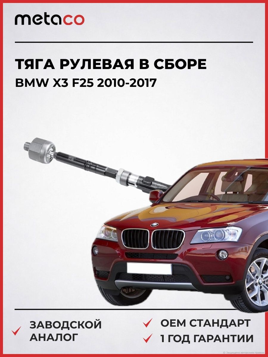 Тяга рулевая в сборе METACO 4030051 БМВ X3 F25 BMW X3 F25 2010-2017