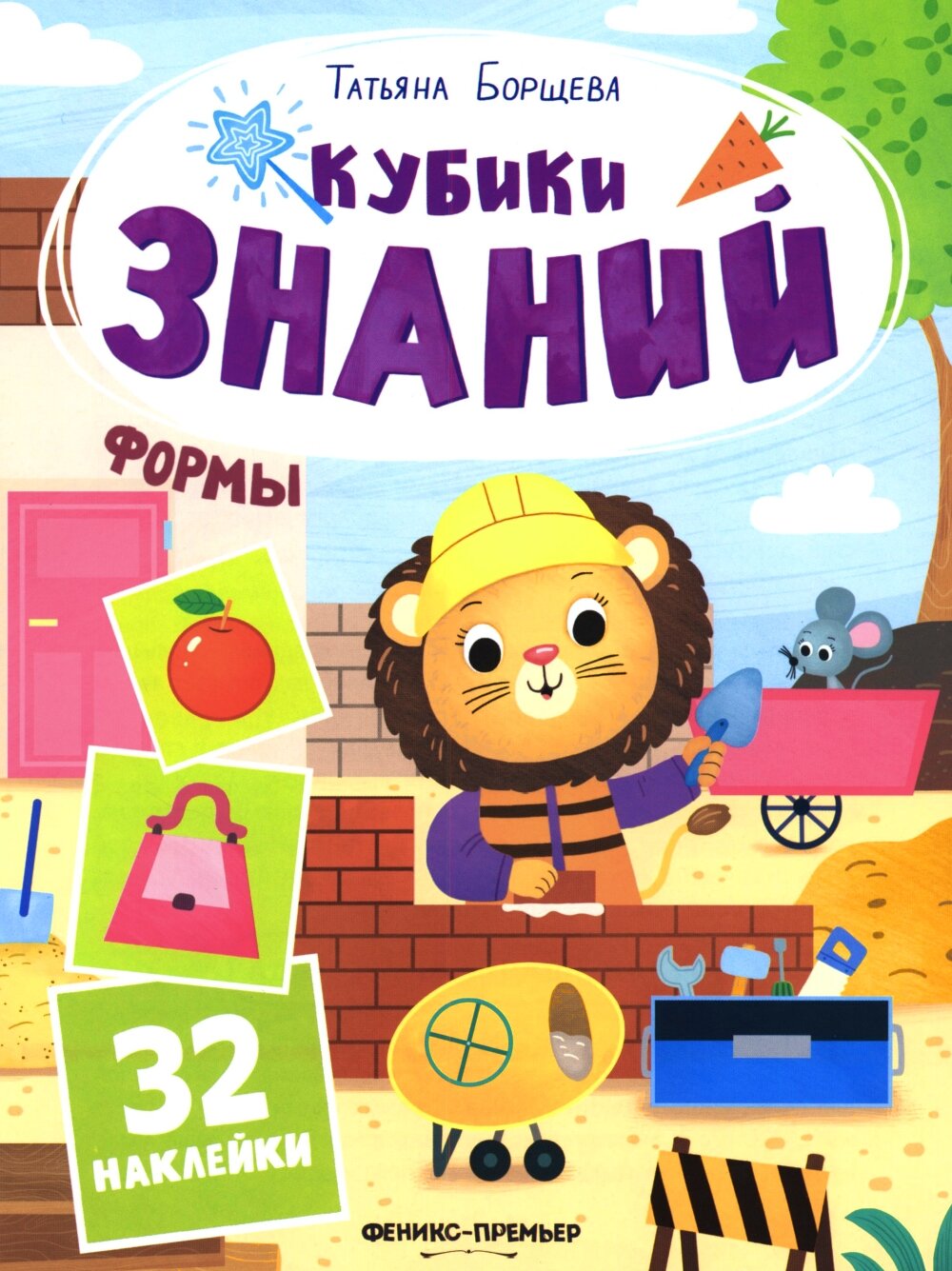 Формы: книжка с наклейками (32 наклейки). Борщева Т.