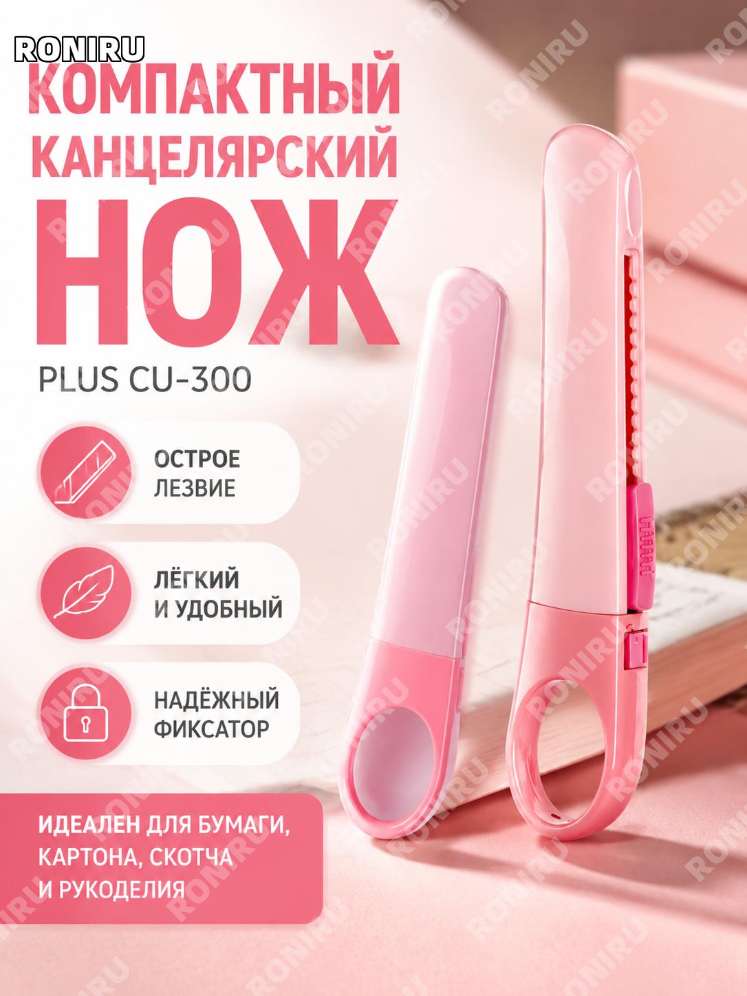 Нож канцелярский Plus CU-300 розовый для бумаги и лент конфетный цвет пластик для школы и творчества ручной работы