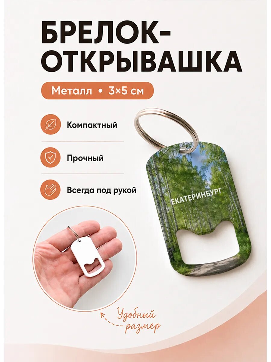 Брелок открывашка "Берёзовая Лесная Дорога"