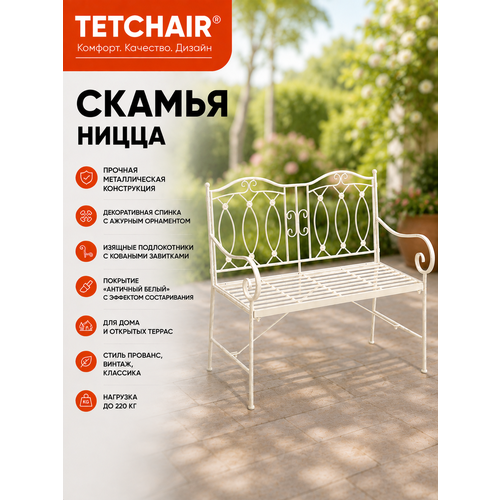 фото Скамья садовая кованая tetchair ницца , металлическая с подлокотниками, цвет античный белый