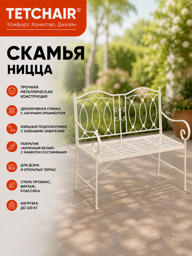 Изображение товара Скамья садовая кованая TetChair Ницца , металлическая с подлокотниками, цвет античный белый