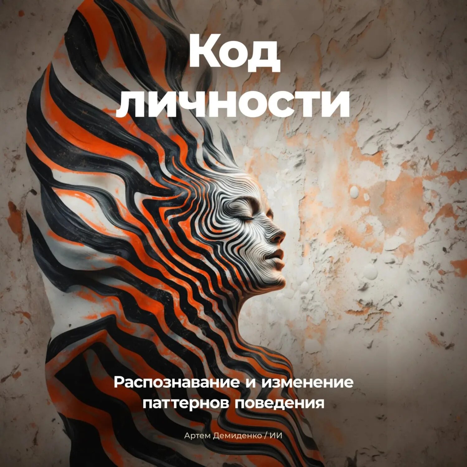 Код личности: Распознавание и изменение паттернов поведения [Аудиокнига]