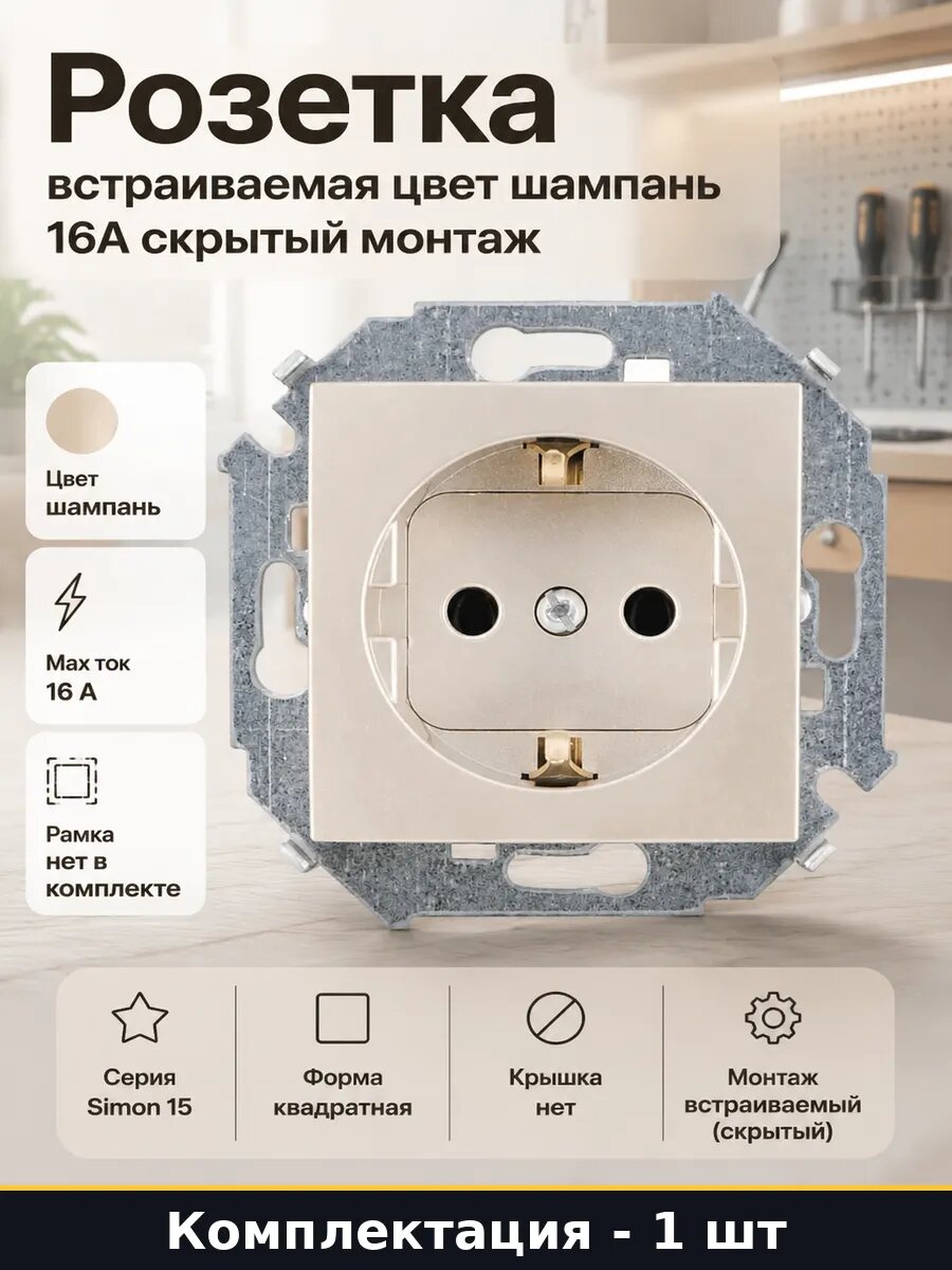 Розетка встраиваемая цвет шампань 16А скрытый монтаж