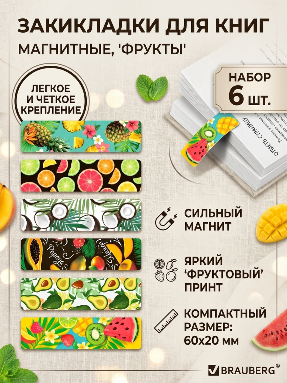 Закладки магнитные для книг BRAUBERG FRUITS 6 шт 60x20 мм набор для учебников