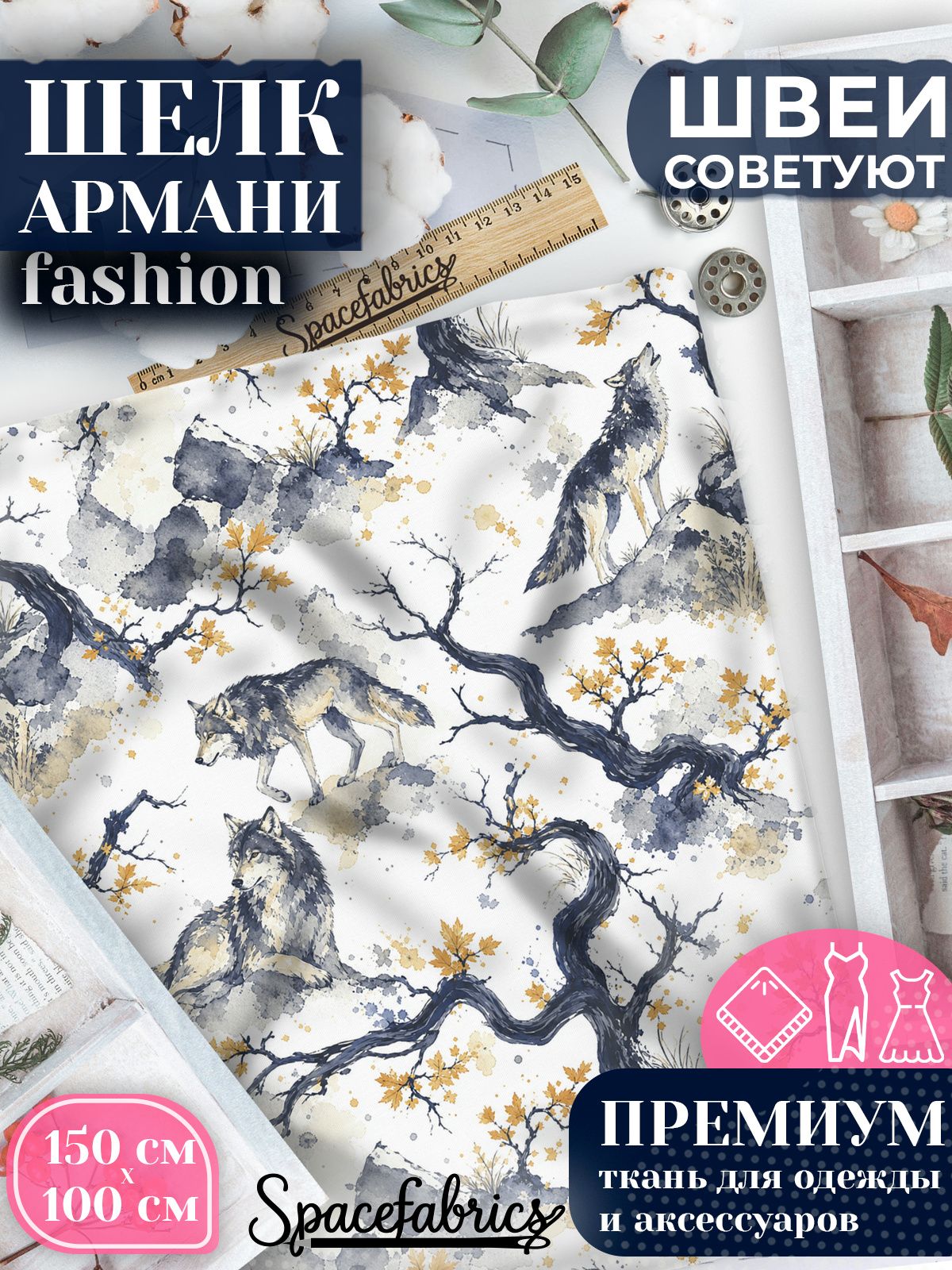 Ткань для шитья шелк Армани, искусственный шелк для костюмов, платьев, юбок с принтом Волки