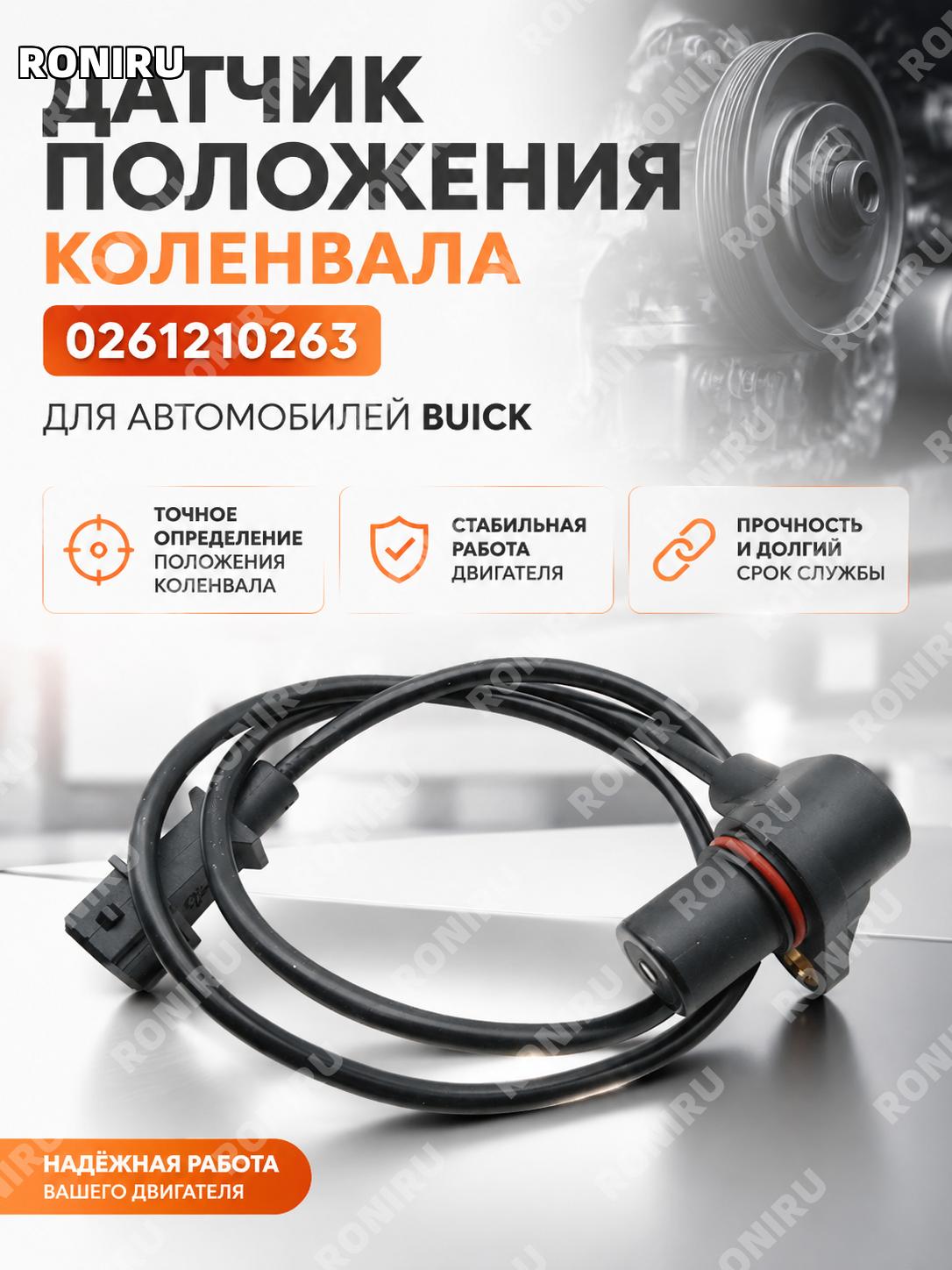 Датчик положения коленчатого вала 0261210263 для автомобилей Buick, сенсор коленвала автозапчасть для замены авто