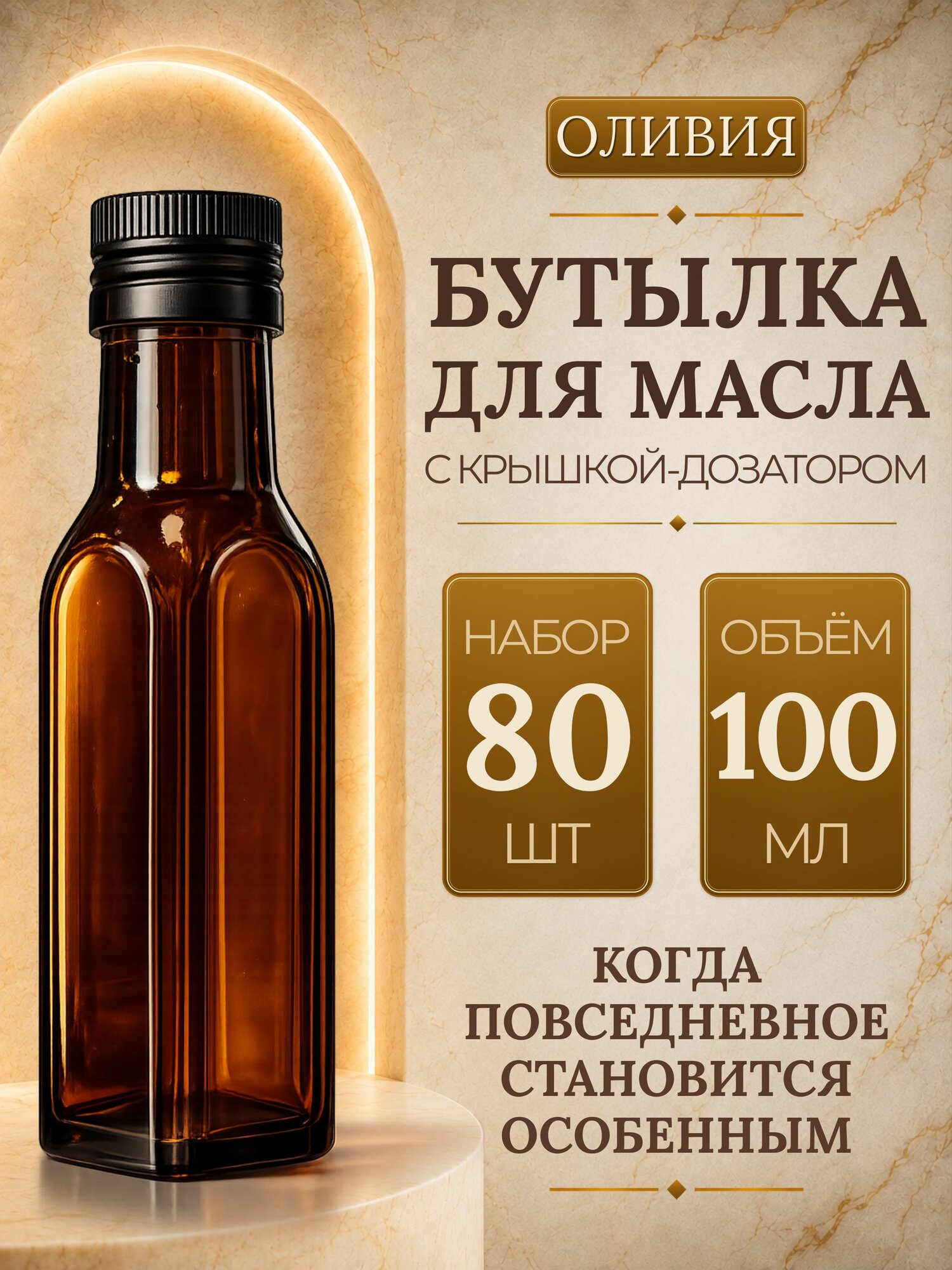 Набор стеклянных бутылок 100 мл, 80 шт, из темного коричневого стекла, для масла, уксуса и соусов, с дозатором