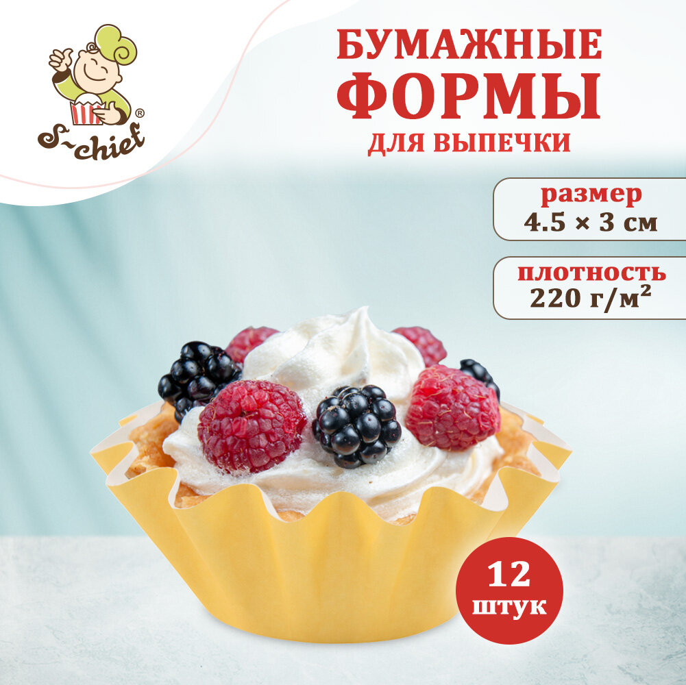 Бумажные формы для выпечки (корзинки) "S-CHIEF" PPC-0011, 4.5x3х4.5 см, 12 шт. №03 желтый