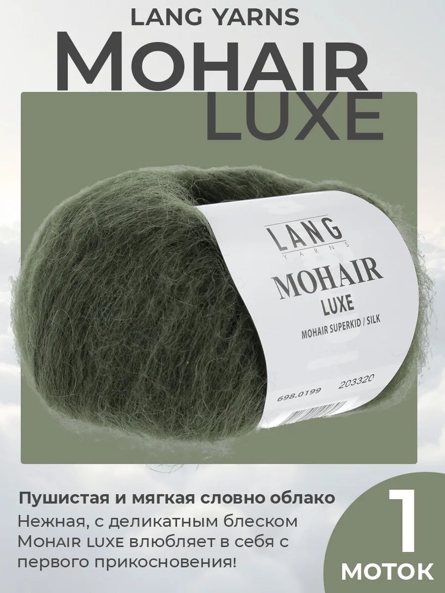 Пряжа для вязания Lang Yarns Mohair Luxe пушистая, цвет 0199, 1 моток