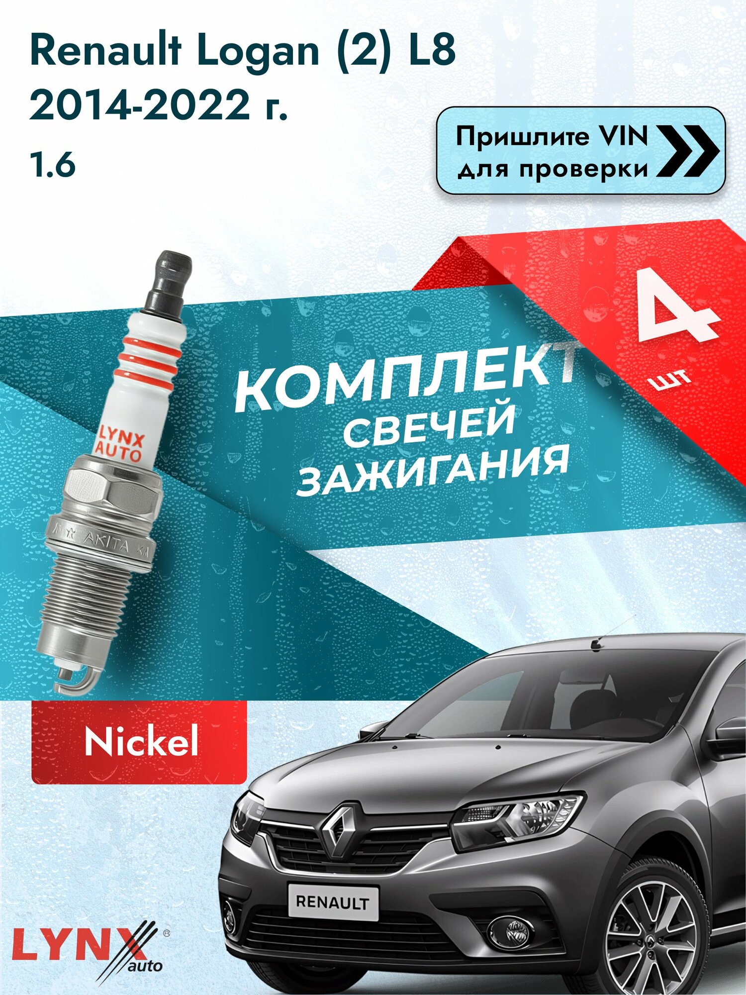 Свечи зажигания для Renault Logan (2) L8, комплект 4 шт / 2014-2022 / Двигатель 1.6 (H4M 438, K7M 812) SР-249 LYNXauto