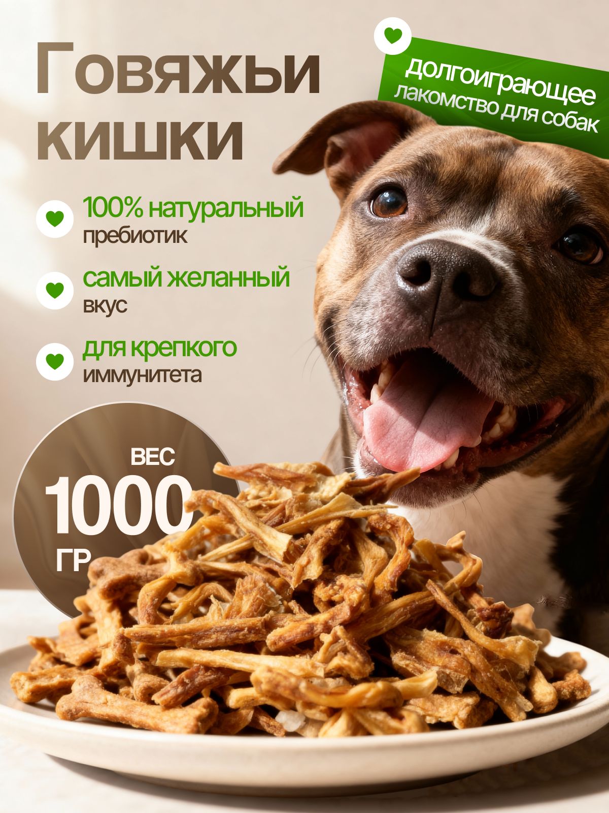 Кишки говяжьи 1000 гр лакомство для собак