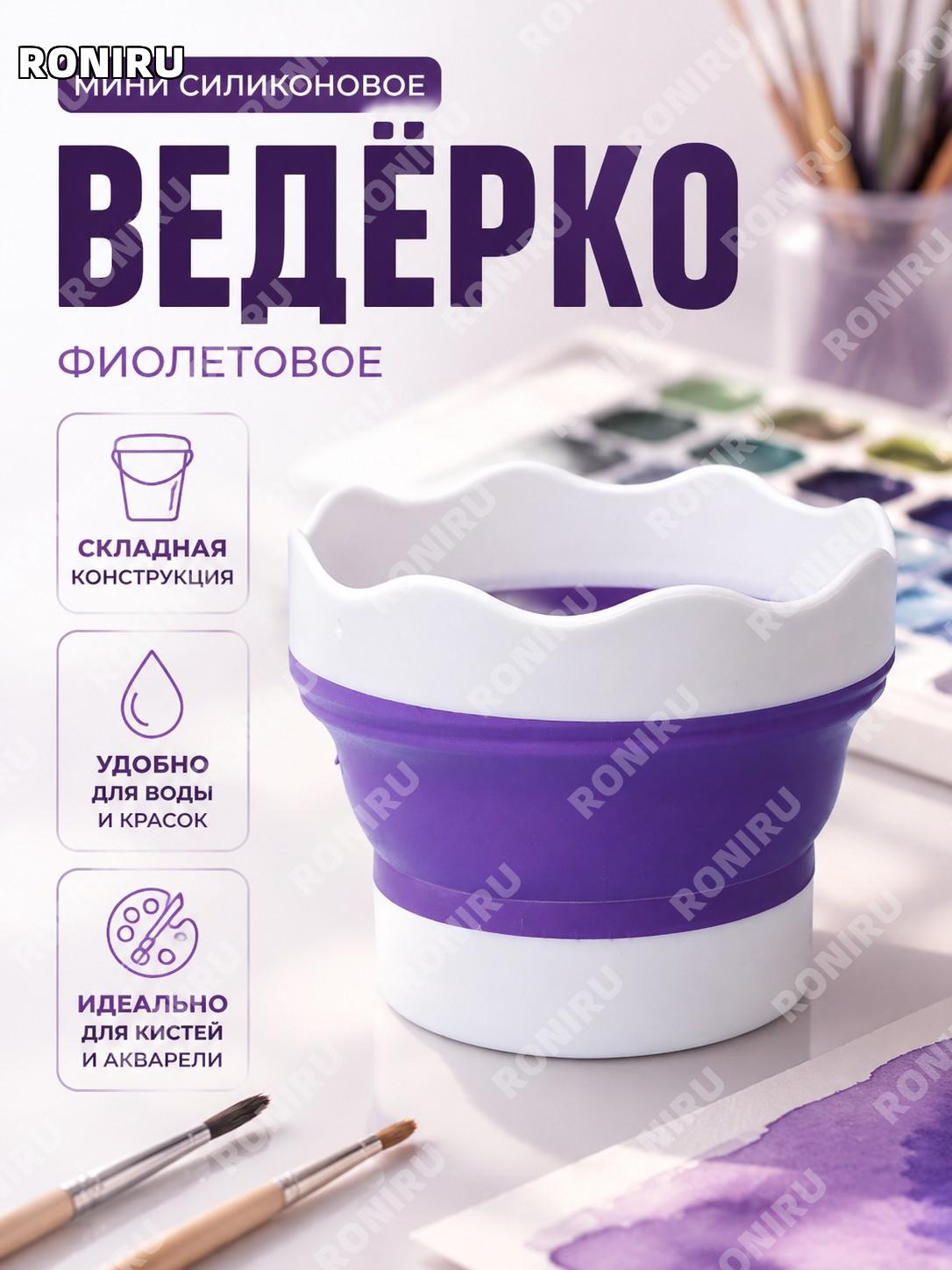 Мини силиконовое ведро для промывки кистей фиолетовое, складное ведро для рисования с отделением, вода для акварели