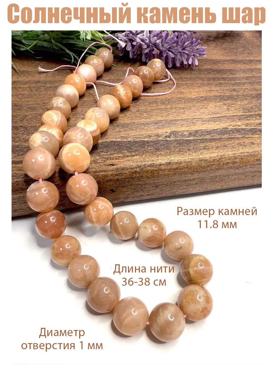 Солнечный камень 11,8 мм шар, бусины для рукоделия