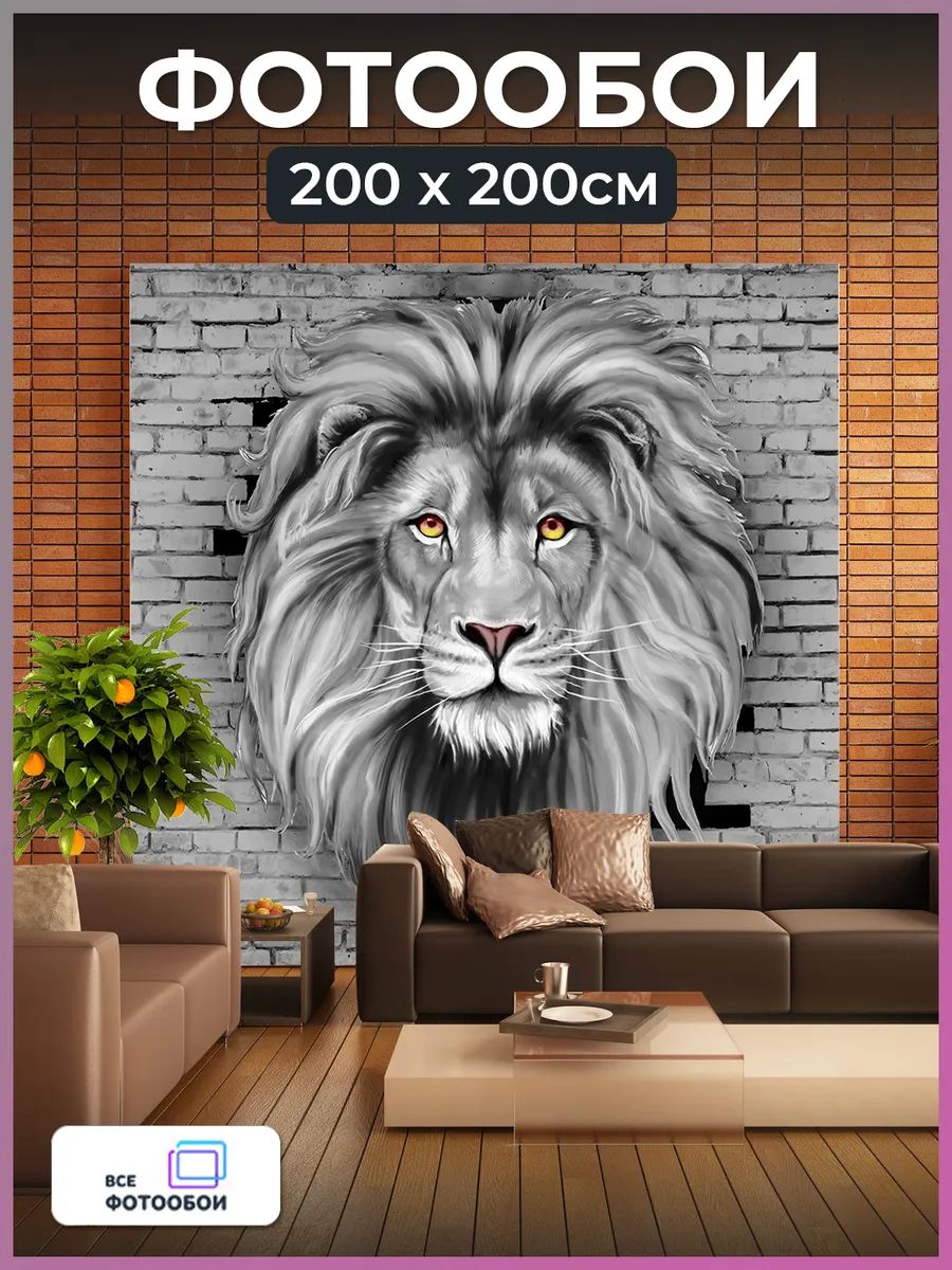 Фотообои 3d флизелиновые Лев в спальню 200х200 см