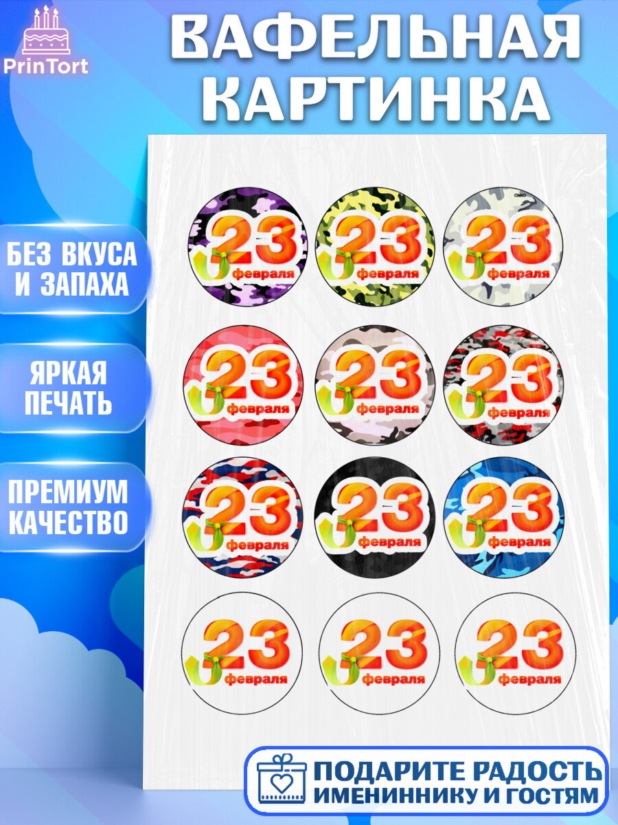 Вафельная картинка для торта 23 февраля. Украшения для торта мужчине на 23 февраля - день защитника отечества. Декор для выпечки PrinTort