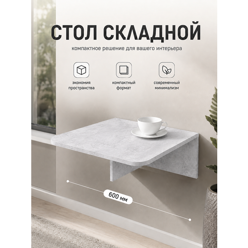 фото Kalver стол откидной настенный подвесной (навесной) для кухни, балкона флай 60*42,4*22 см, цемент светлый