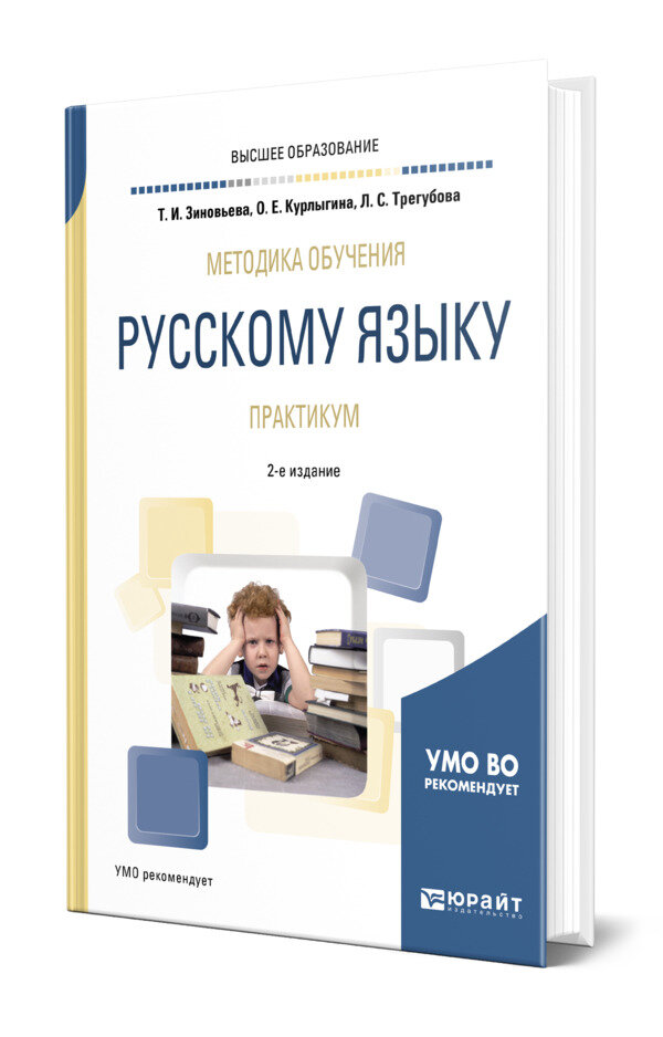 Методика обучения русскому языку. Практикум