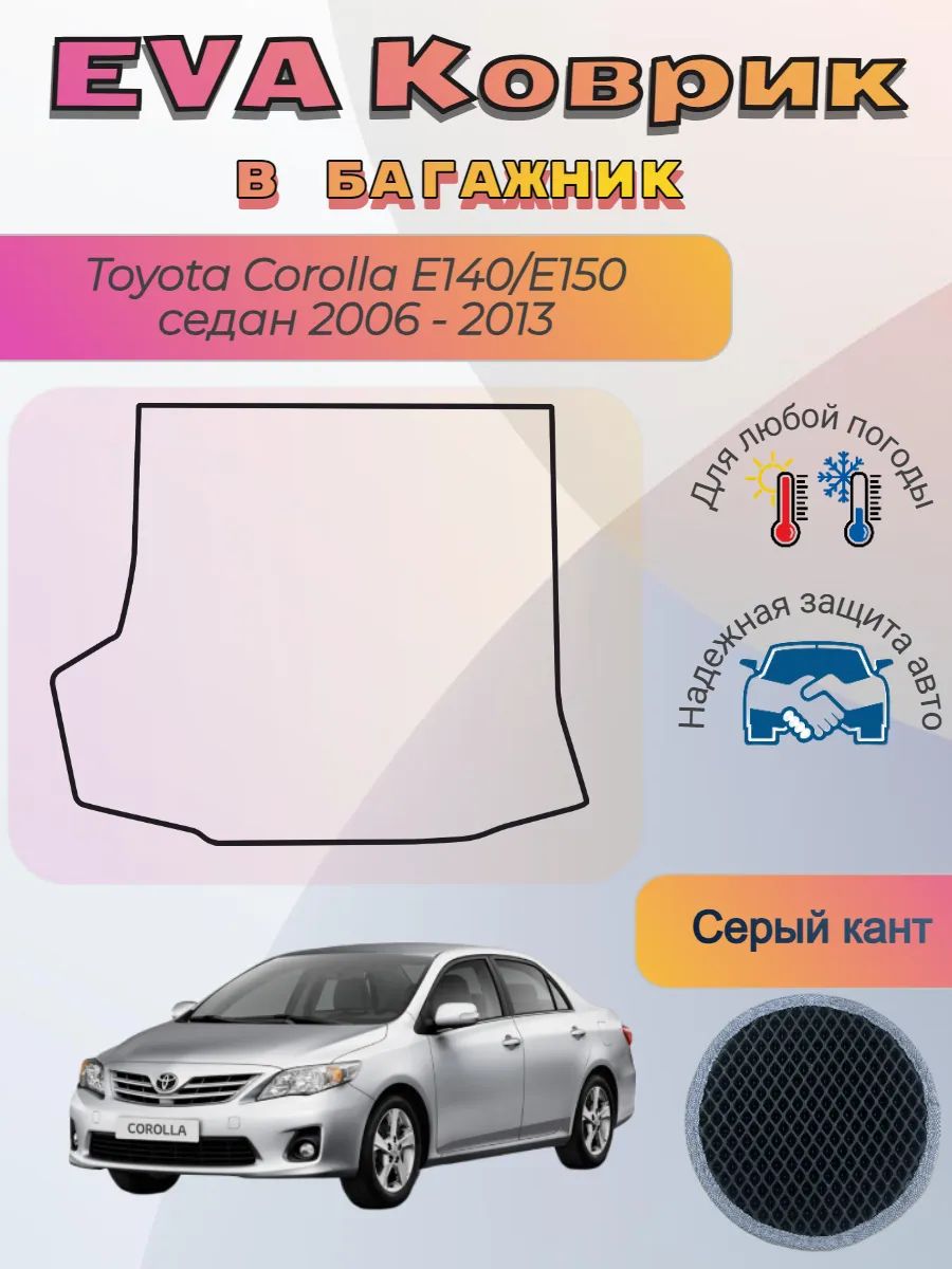 EVA коврик в багажник Toyota Corolla E140 E150 2006 - 2013