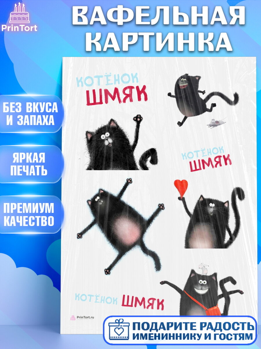 Вафельная картинка для торта Котенок Шмяк. Украшения для торта мальчику или девочки на День Рождения. Декор для выпечки PrinTort