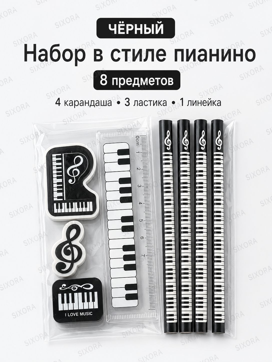 Канцелярский набор для школы в стиле пианино, 8 предметов: 4 деревянных карандаша, 3 фигурных ластика и линейка
