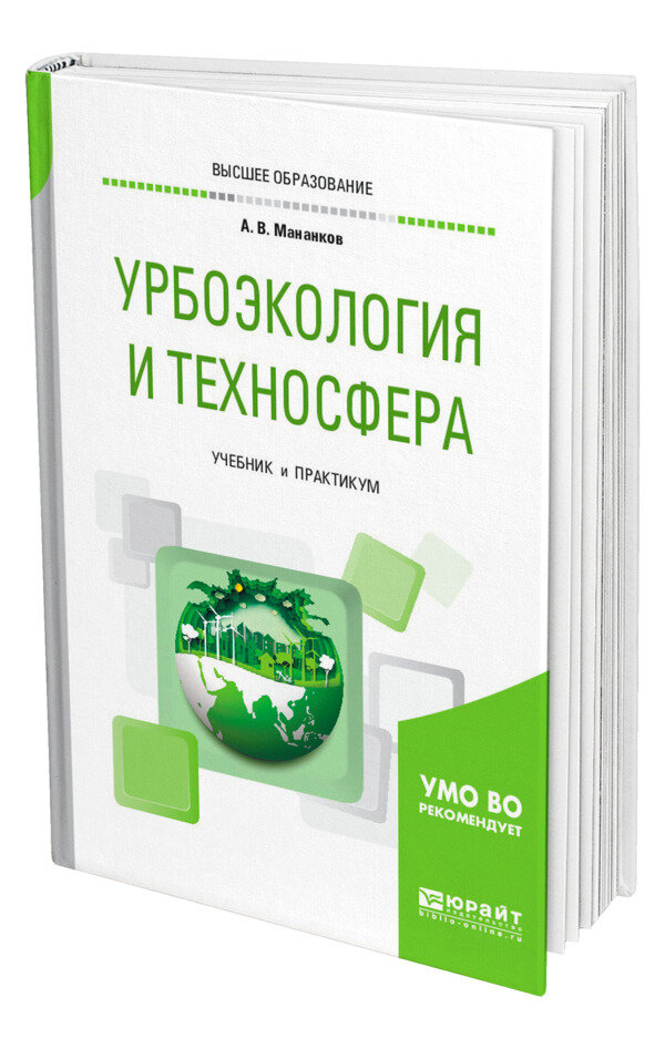 Урбоэкология и техносфера
