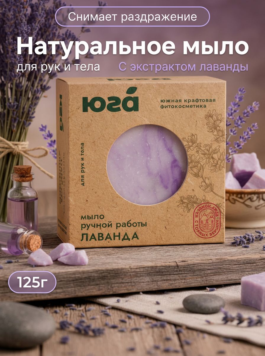 Мыло натуральное ручной работы лаванда для рук и тела на талой воде 125 г