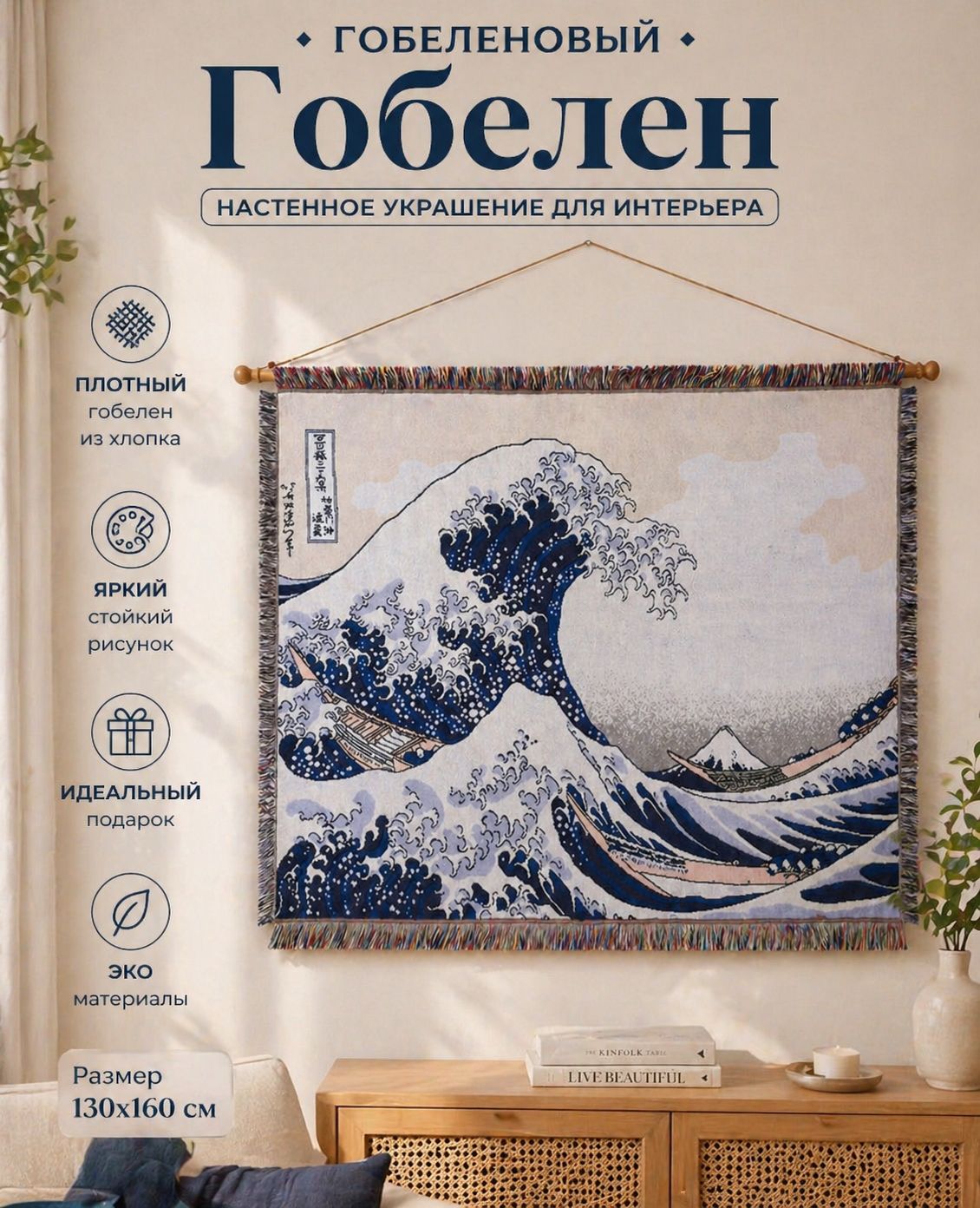 Peel Forest Гобелен " Большая волна в Канагаве" 130x160 см
