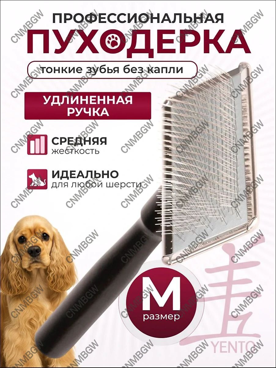 Средняя пуходерка Yento Show Coat с удлиненной ручкой для животных